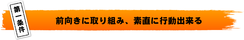 前向きに取り組み、素直に行動出来る