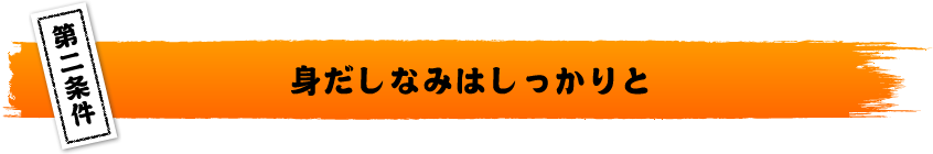 身だしなみはしっかりと