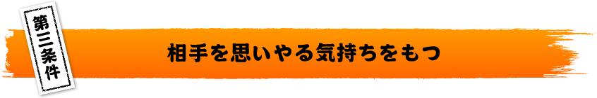 相手を思いやる気持ちをもつ