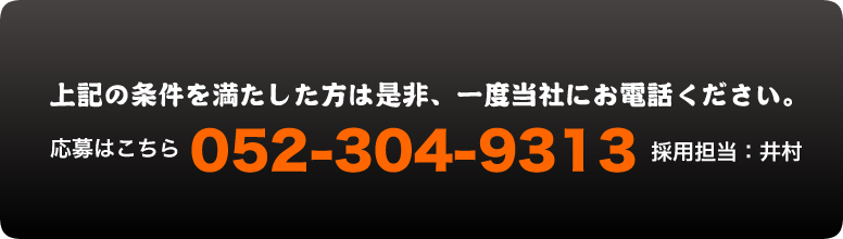 ご応募はこちら TEL:052-304-9313