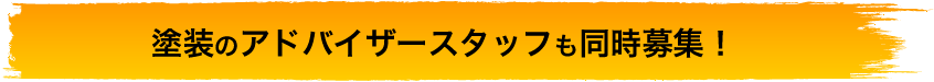 塗装のアドバイザースタッフも同時募集!