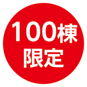100棟限定