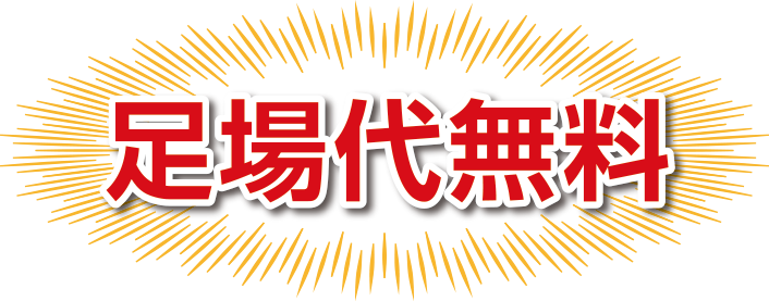 足場代無料